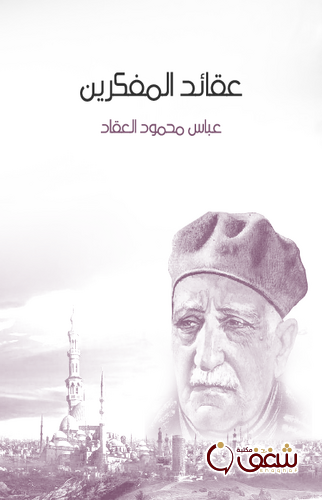 كتاب عقائد المفكرين ، طبعة مؤسسة هنداوي للمؤلف عباس العقاد
